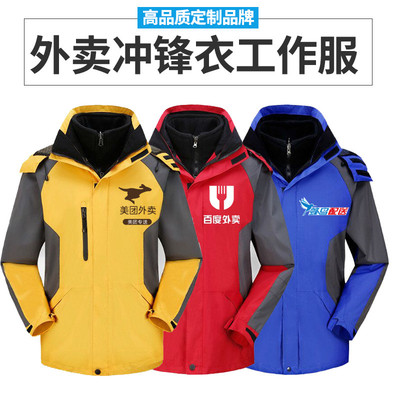 廠家直銷沖鋒衣定制 企業(yè)沖鋒衣定做 沖鋒衣生產(chǎn)廠家 美團外賣快遞員工服制服定做 反光沖鋒衣男裝 團體秋冬工裝批發(fā)工廠
