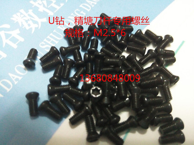 U鉆刀片鉆用刀把螺絲，微調(diào)精塘刀桿螺絲，，加硬螺釘，12.9級(jí)梅花螺絲，刀具附件，數(shù)控刀具配件