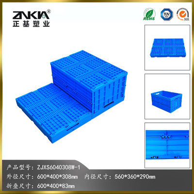 正基塑業(yè)塑料折疊周轉(zhuǎn)箱ZJXS6040308W物流配送周轉(zhuǎn)箱