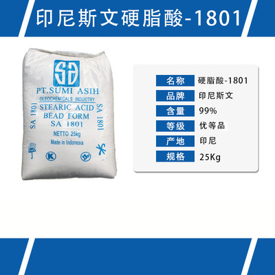 印尼斯文硬脂酸1801