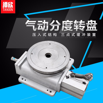 譚欣TX-320 ?氣動分度盤 分度盤 氣動分度轉(zhuǎn)盤