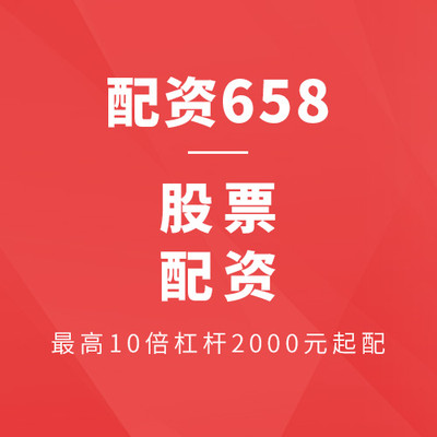 甘肅股票配資有實(shí)力平臺(tái)_配資658