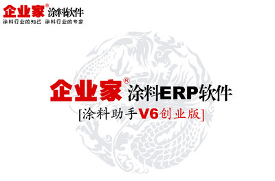 提供祈業(yè)軟件企業(yè)家涂料油墨行業(yè)ERP軟件之【V6涂料助手版】