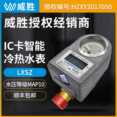 預(yù)付費水表 遠(yuǎn)程智能水表威銘LXSZ(R)智能水表 IC卡插卡水表