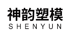 臺州市黃巖神韻塑料模具廠