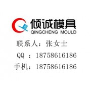 臺(tái)州市黃巖傾誠(chéng)模具有限公司